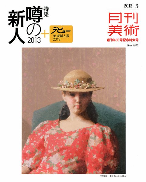 月刊美術 2013年3月号 (発売日2013年02月20日) 表紙