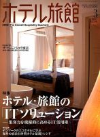 ホテル旅館 2013年3月号 表紙