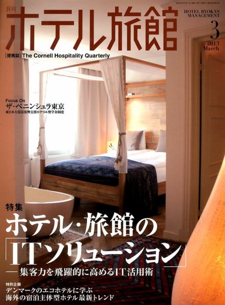ホテル旅館 2013年3月号 (発売日2013年02月22日) 表紙