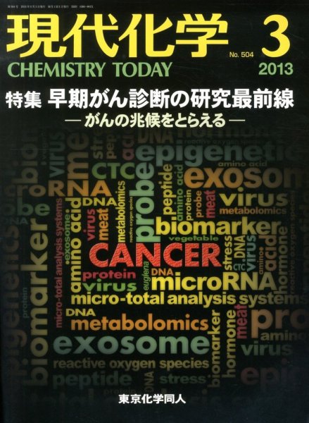 現代化学 3月号 (発売日2013年02月19日) 表紙