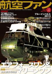 航空ファン 4月号 (発売日2013年02月21日) 表紙