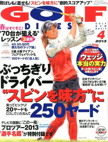ゴルフダイジェスト 2013年4月号 (発売日2013年02月21日) 表紙