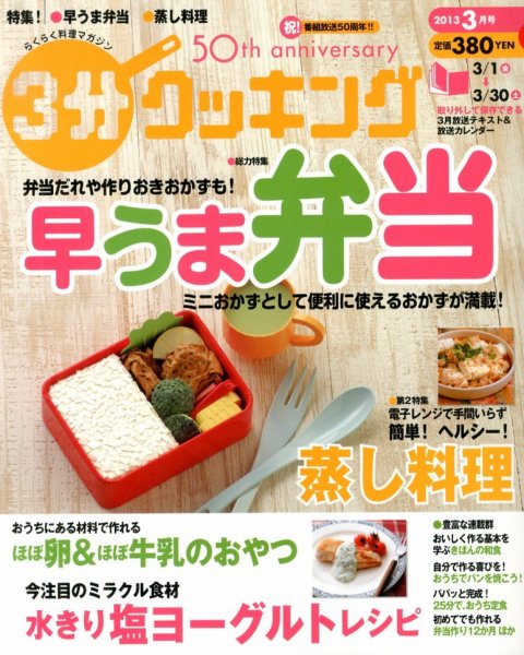３分クッキング 3月号 (発売日2013年02月16日) 表紙