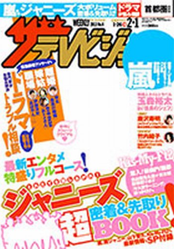 ザテレビジョン宮城・福島版 2/1号 (発売日2013年01月23日) 表紙