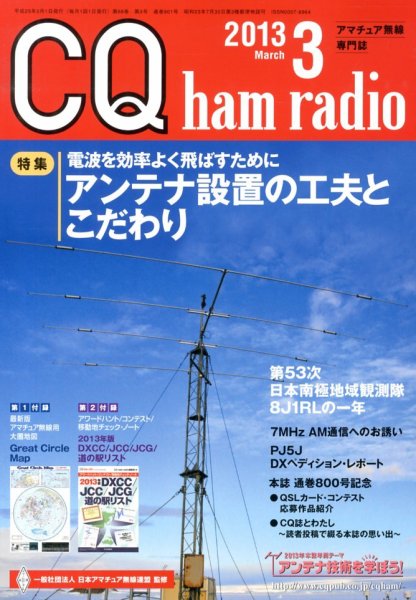 CQ Ham Radio（シーキューハムラジオ） 3月号 (発売日2013年02月19日) 表紙