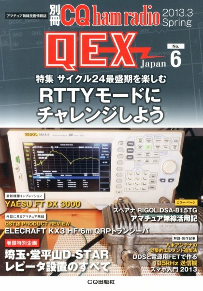 別冊 CQ ham radio QEX Japan 3月号 (発売日2013年02月19日) 表紙