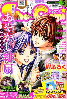 Sho-Comi (ショウコミ) 2/20号 (発売日2013年02月05日) | 雑誌/定期 