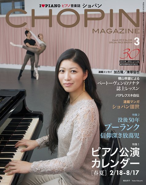 ショパン（CHOPIN） 2013年3月号 (発売日2013年02月18日) 表紙