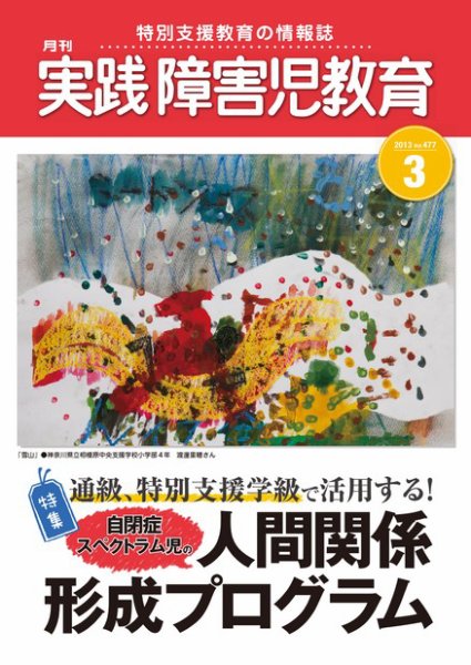 実践みんなの特別支援教育 3月号 (発売日2013年02月16日) 表紙