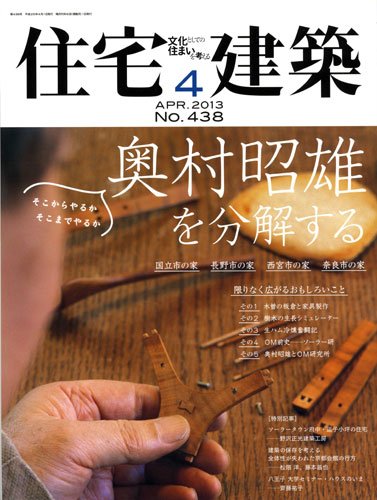 住宅建築 4月号 (発売日2013年02月19日) 表紙