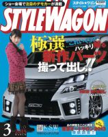 STYLE WAGON (スタイルワゴン) 2013年3月号 (発売日2013年02月16日) 表紙