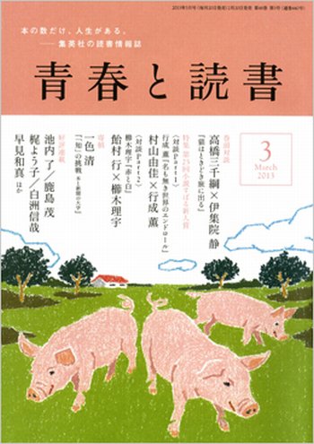 青春と読書 3月号 (発売日2013年02月20日) 表紙
