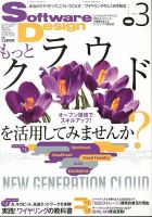 Software Design (ソフトウェアデザイン) 2013年3月号 表紙