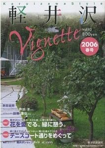 軽井沢ヴィネット 2006年春号 (発売日2006年03月10日) 表紙