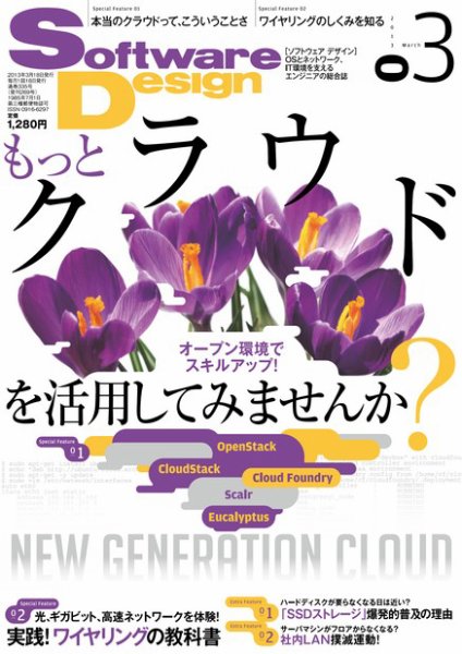 Software Design (ソフトウェアデザイン) 2013年3月号 (発売日2013年02月18日) 表紙