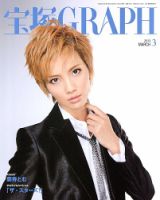 宝塚GRAPH 3月号 (発売日2013年02月20日) | 雑誌/定期購読の予約