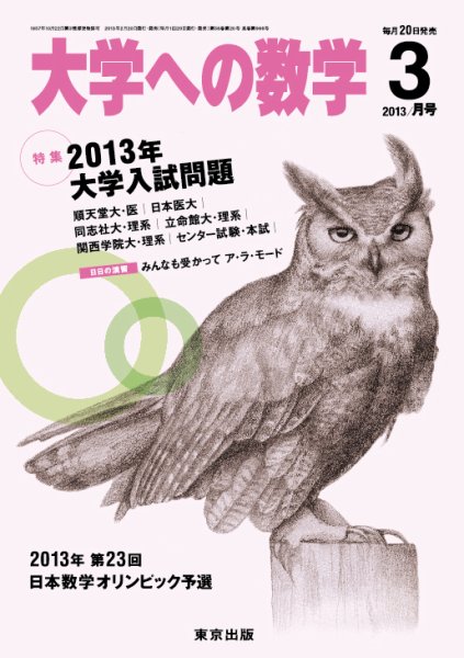 大学への数学 3月号 (発売日2013年02月20日) 表紙