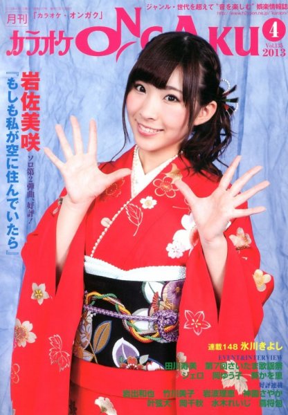 カラオケONGAKU 4月号 (発売日2013年02月20日) 表紙