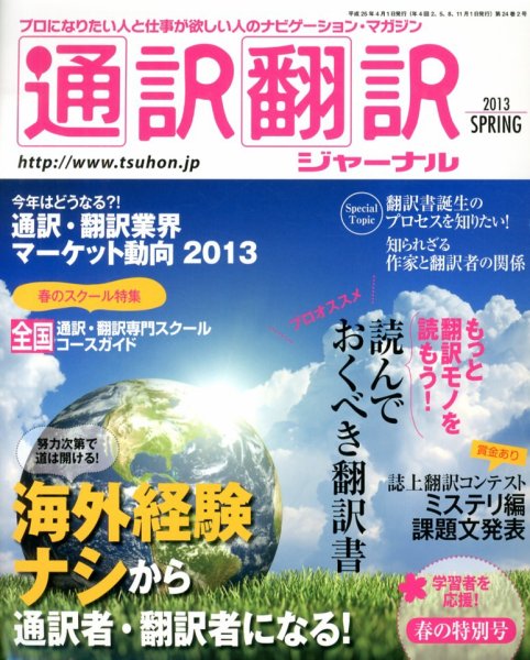 通訳・翻訳ジャーナル 4月号 (発売日2013年02月21日) 表紙