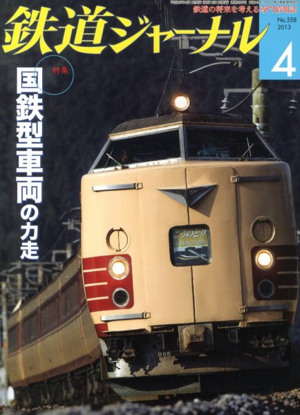 鉄道ジャーナル 4月号 (発売日2013年02月21日) 表紙