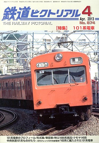 鉄道ピクトリアル 4月号 (発売日2013年02月21日) | 雑誌/定期購読の予約はFujisan