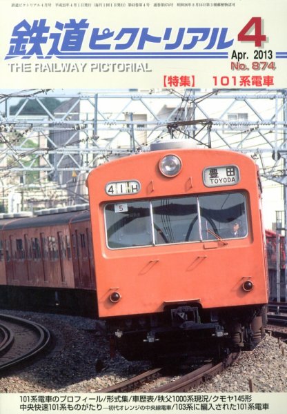 鉄道ピクトリアル 4月号 (発売日2013年02月21日) 表紙