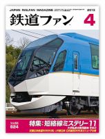 鉄道ファン 4月号 624号 表紙