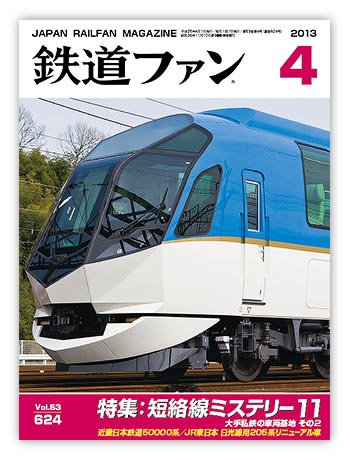 鉄道ファン 4月号 624号 (発売日2013年02月21日) 表紙