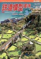 鉄道模型趣味 3月号 表紙