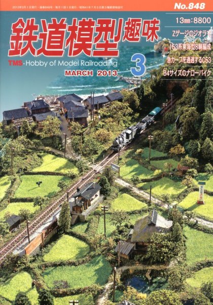 鉄道模型趣味 3月号 (発売日2013年02月20日) 表紙