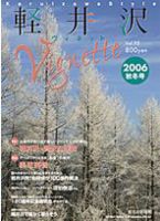 軽井沢ヴィネット 2006年秋冬号 表紙