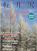 軽井沢ヴィネット 2006年秋冬号 (発売日2006年10月28日) 表紙