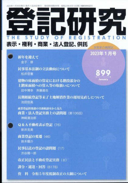 登記研究 1月号(779号) (発売日2013年02月15日) 表紙