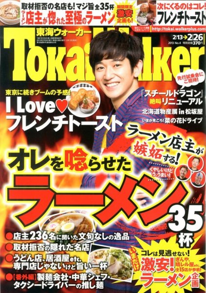 Tokai Walker (東海ウォーカー) 2/26号 (発売日2013年02月12日) 表紙