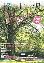 軽井沢ヴィネット 2007年春号 (発売日2007年03月10日) 表紙