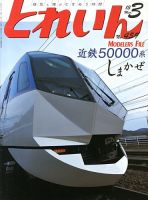 月刊とれいん 表紙