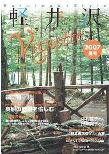 軽井沢ヴィネット 2007年夏号 (発売日2007年07月10日) 表紙