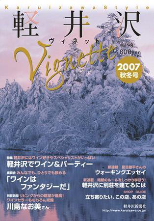 軽井沢ヴィネット 2007年秋冬 (発売日2007年10月27日) 表紙