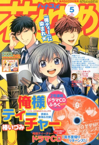 花とゆめ 2/20号 (発売日2013年02月05日) 表紙