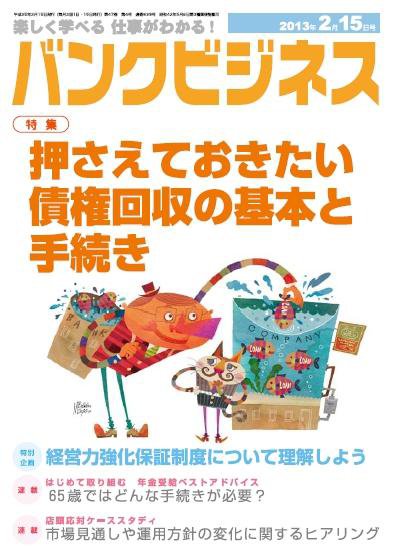 バンクビジネス 2月15日号 (発売日2013年02月05日) 表紙