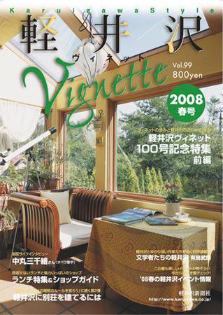 軽井沢ヴィネット 2008年春号 (発売日2008年03月20日) 表紙
