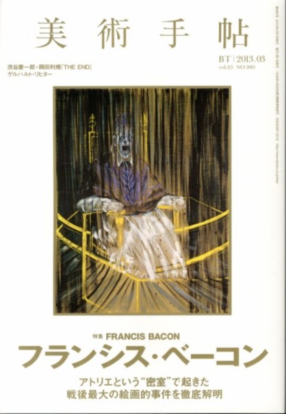 美術手帖 2013年3月号 (発売日2013年02月18日) 表紙