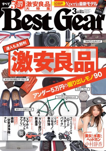 Best Gear（ベストギア） 3月号 (発売日2013年01月16日) 表紙