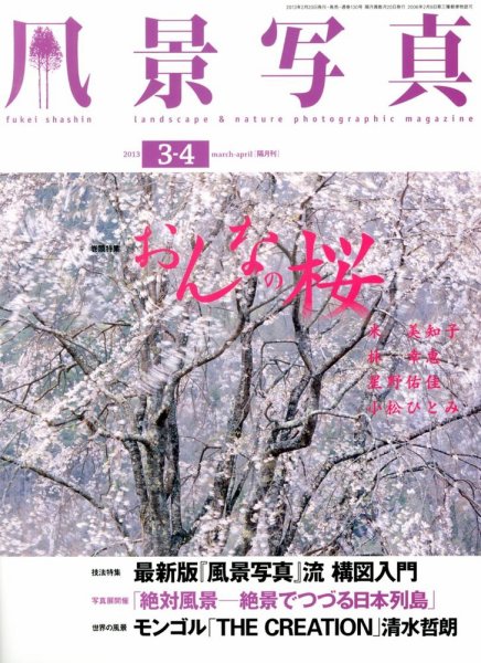 風景写真 3月号 (発売日2013年02月20日) 表紙