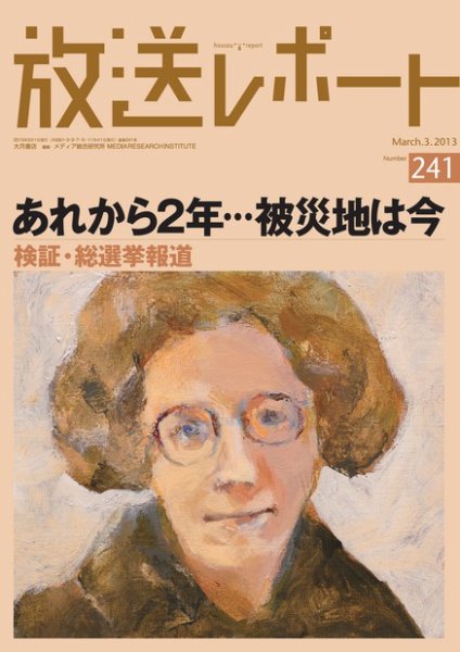 放送レポート 241号 (発売日2013年02月20日) 表紙