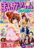 まんがタイムファミリー 4月号 (発売日2013年02月16日) 表紙