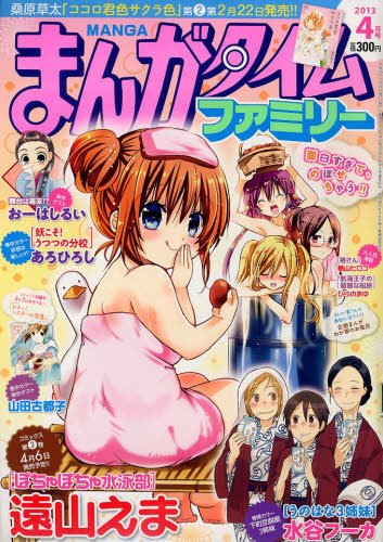 まんがタイムファミリー 4月号 (発売日2013年02月16日) 表紙