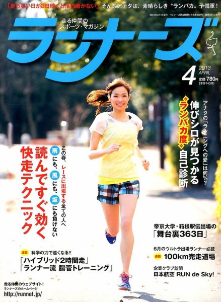 ランナーズ 4月号 (発売日2013年02月22日) 表紙