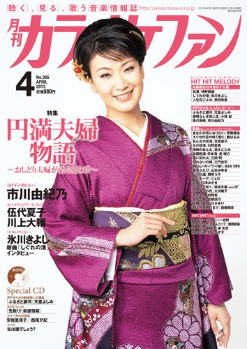 月刊カラオケファン 2013年4月号 (発売日2013年02月21日) 表紙