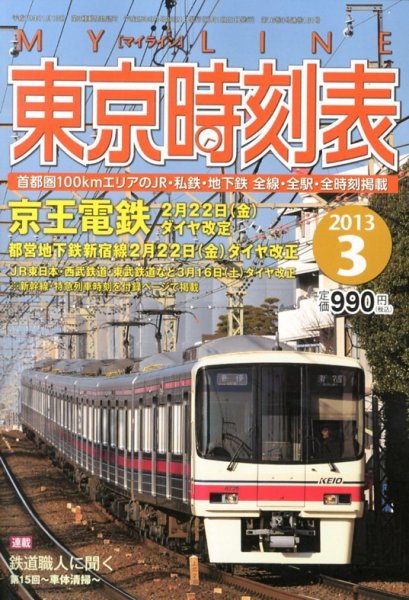 東京時刻表 3月号 (発売日2013年02月21日) 表紙